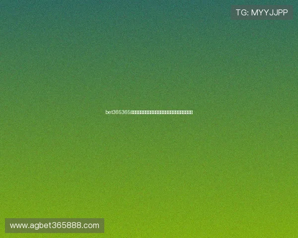 bet365365亚洲官方唯一网站保障用户资金安全与隐私保护措施详解