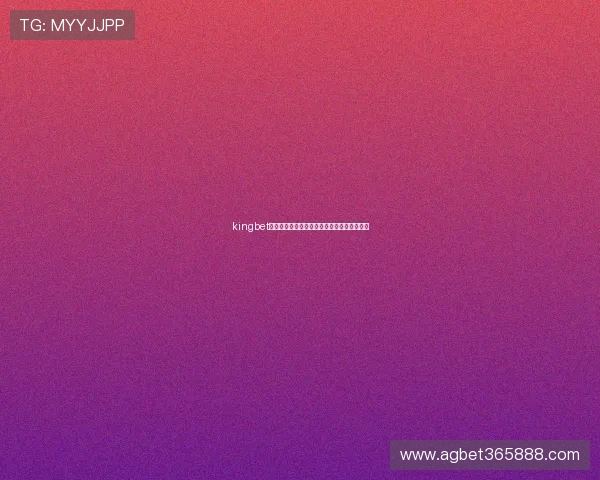 kingbet集团网址的更新动态及未来发展趋势全面解析 kingbet集团网址的更新动态及未来发展趋势全面解析